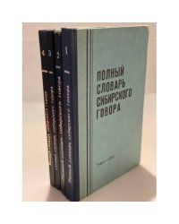 Полный словарь сибирского говора (комплект из 4 книг)