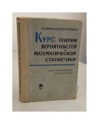 Курс теории вероятностей и математической статистики для технических приложений