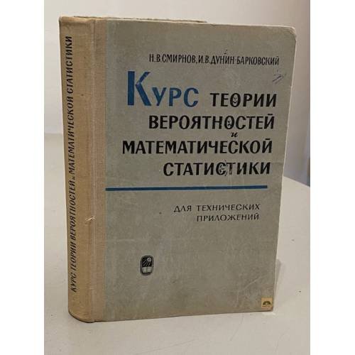 Обложка книги «Курс теории вероятностей и математической статистики для технических приложений» — Н.В. Смирнов, И.В. Дунин-Барковский