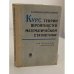 Обложка книги «Курс теории вероятностей и математической статистики для технических приложений» — Н.В. Смирнов, И.В. Дунин-Барковский