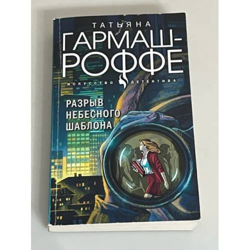 Обложка книги «Разрыв небесного шаблона» — Гармаш-Роффе Т.В.