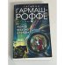 Обложка книги «Разрыв небесного шаблона» — Гармаш-Роффе Т.В.