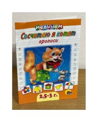 Сосчитаю я котят. Прописи малышам  2,5-3 года