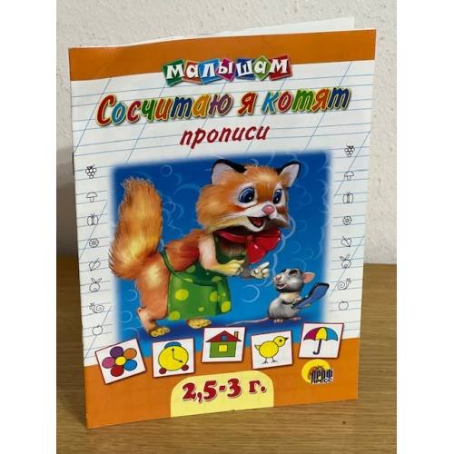 Сосчитаю я котят. Прописи малышам  2,5-3 года