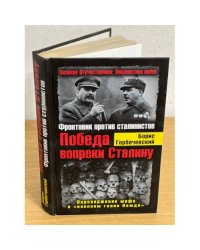 Победа вопреки Сталину. Фронтовик против сталинистов