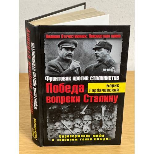 Победа вопреки Сталину. Фронтовик против сталинистов