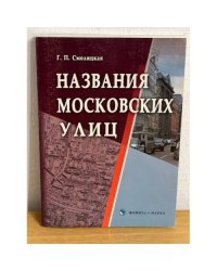 Названия Московских улиц