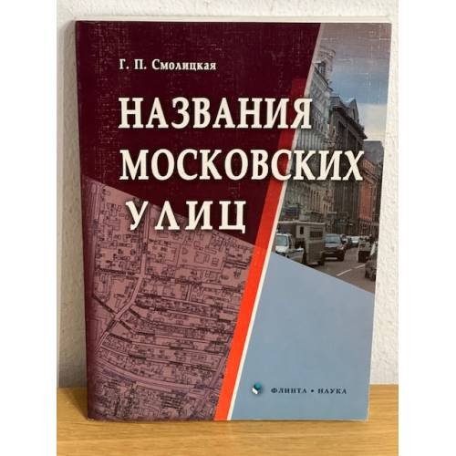 Названия Московских улиц
