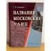 Названия Московских улиц