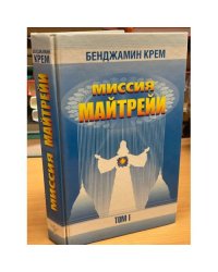 Миссия Майтрейи. Том 1