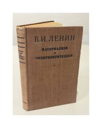 Материализм и эмпириокритицизм: критические заметки об одной реакционной философии