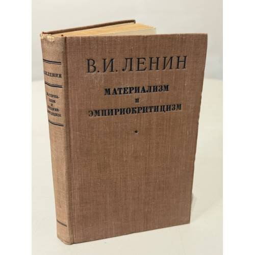 Материализм и эмпириокритицизм: критические заметки об одной реакционной философии