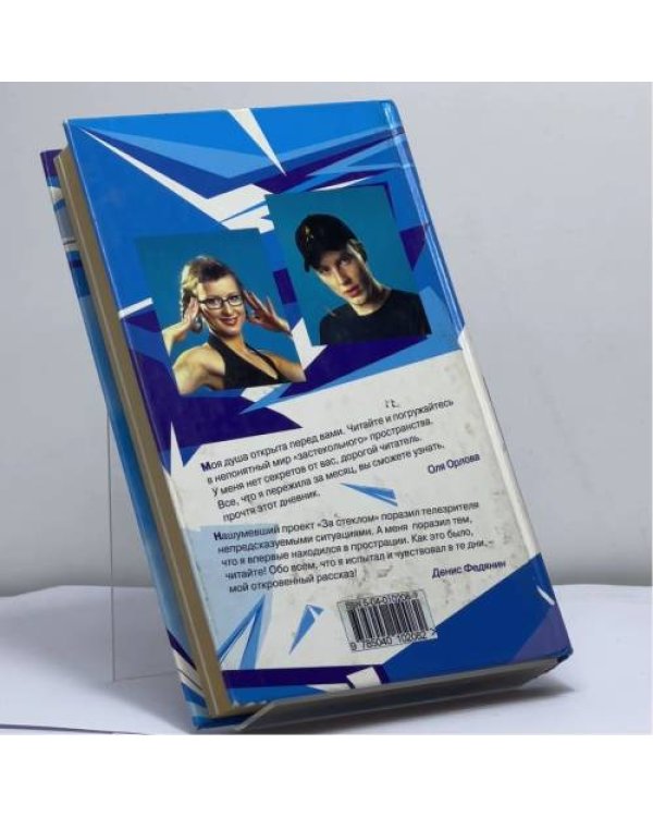 Дополнительное изображение книги «За стеклом: Откровения Оли и Дэна»