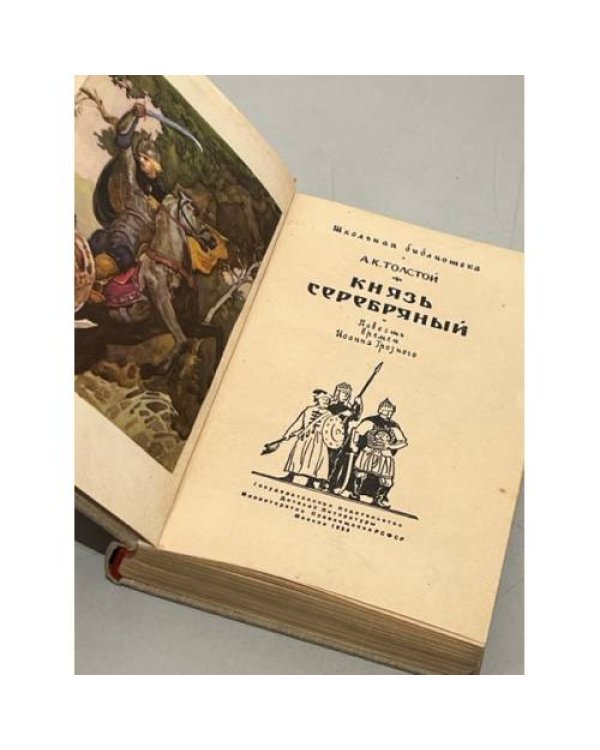 Дополнительное изображение книги «Князь Серебряный»