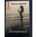 Обложка книги «Дельфания» — Владимир Лермонтов, ISBN 5943715258