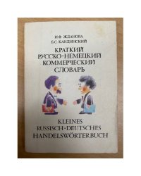 Краткий русско-немецкий коммерческий словарь