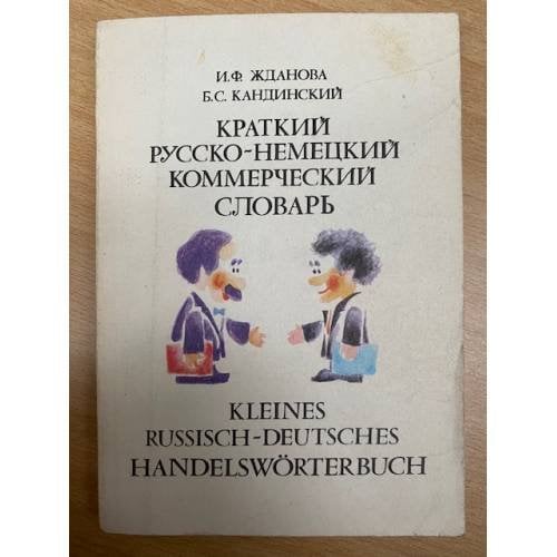 Краткий русско-немецкий коммерческий словарь