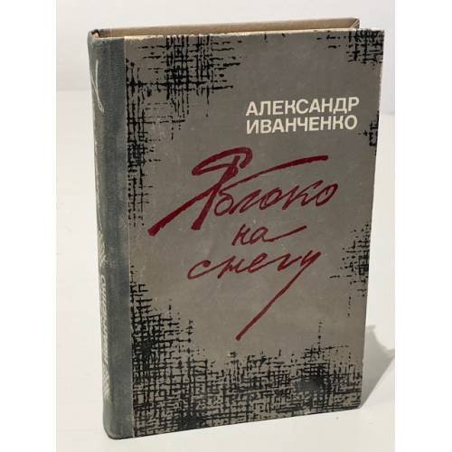 Обложка книги «Яблоко на снегу» — А. Иванченко