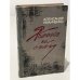 Обложка книги «Яблоко на снегу» — А. Иванченко