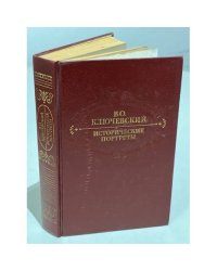 Исторические портреты