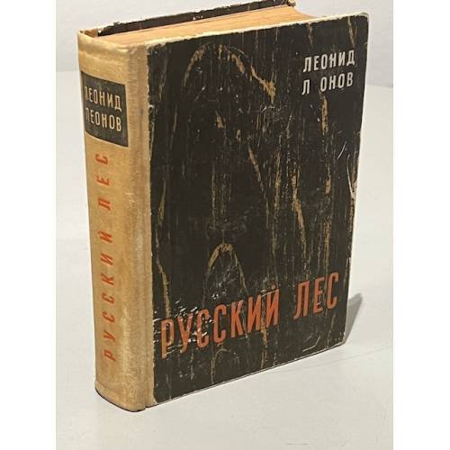 Обложка книги «Русский лес» — Леонид Леонов