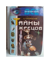 Тайны жрецов