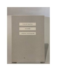 Осения. Сборник стихотворений