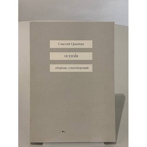 Осения. Сборник стихотворений
