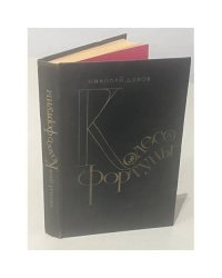 Колесо фортуны