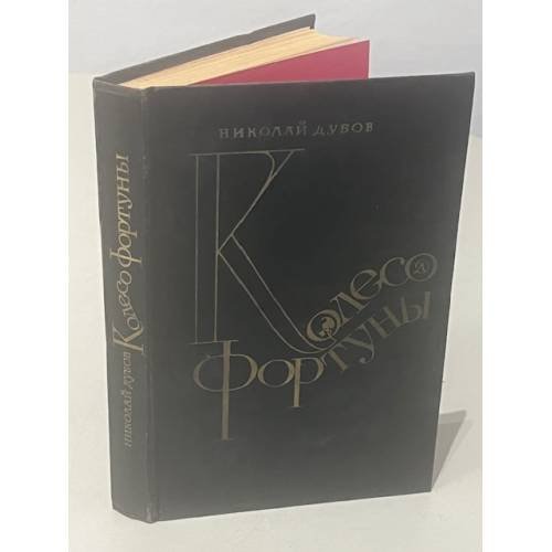 Обложка книги «Колесо фортуны» — Дубов Николай Иванович