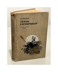 Князь Серебряный