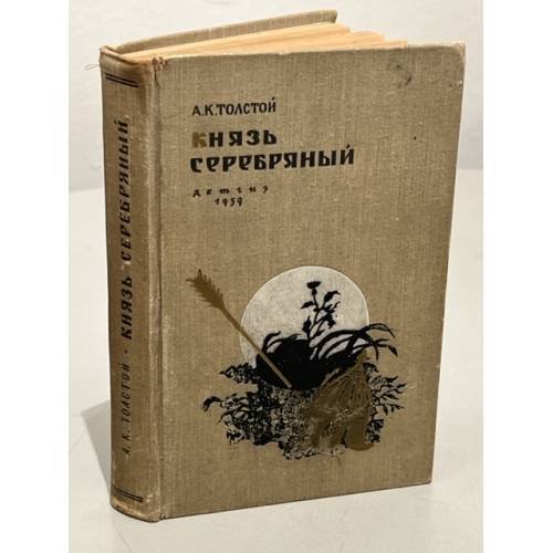 Обложка книги «Князь Серебряный» — Толстой Алексей Константинович