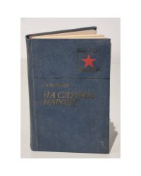 На службе народу 