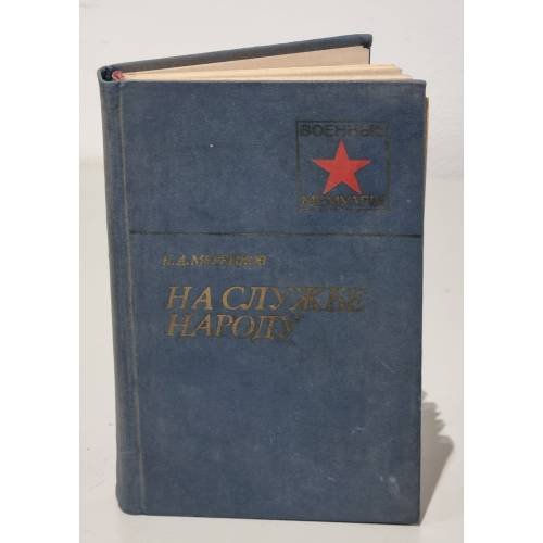 Обложка книги «На службе народу» — Мерецков Кирилл Афанасьевич