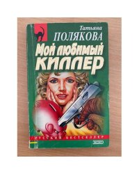 Мой любимый киллер