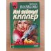 Мой любимый киллер