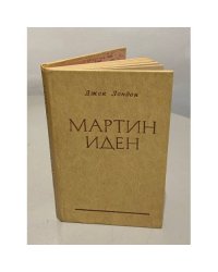 Мартин Иден