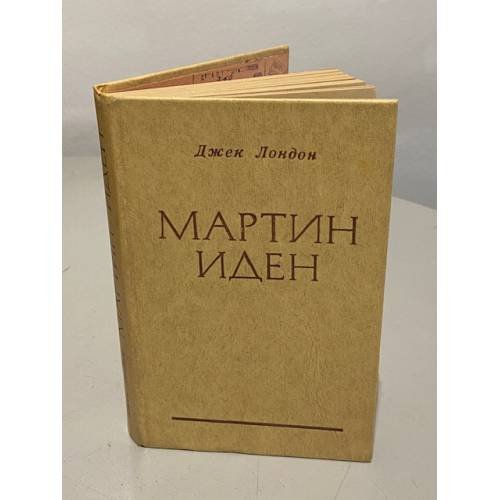 Мартин Иден