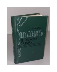 Полынь в чужих полях