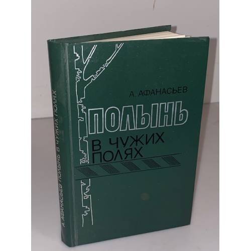 Обложка книги «Полынь в чужих полях» — Афанасьев Анатолий Леонидович