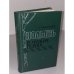 Обложка книги «Полынь в чужих полях» — Афанасьев Анатолий Леонидович