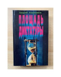 Площадь диктатуры