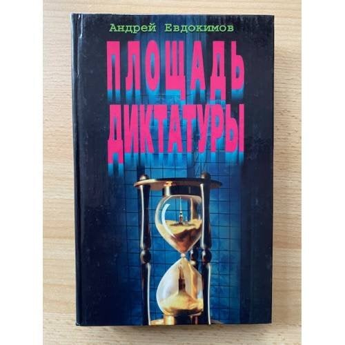 Площадь диктатуры