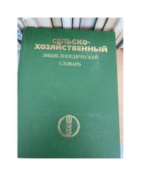 Сельскохозяйственный энциклопедический словарь