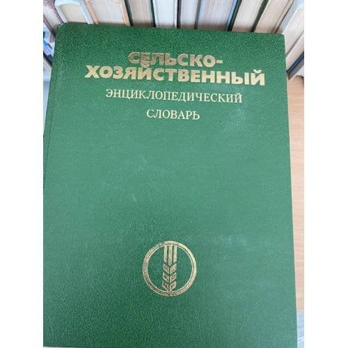 Сельскохозяйственный энциклопедический словарь