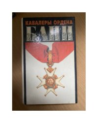 Кавалеры ордена Бани