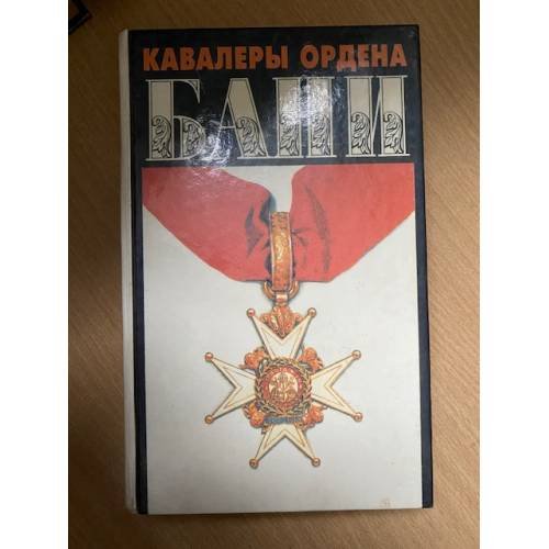 Кавалеры ордена Бани