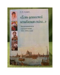 "Есть ценностей незыблемая скала...". Неотрадиционализм в русской поэзии 1910-1930-х годов