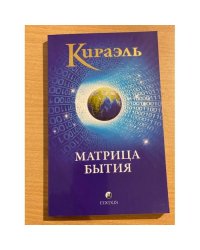 Матрица бытия