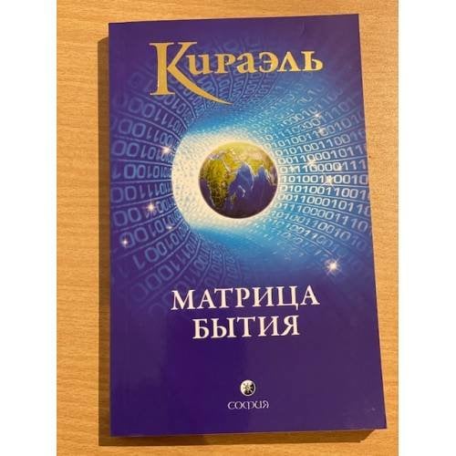 Матрица бытия